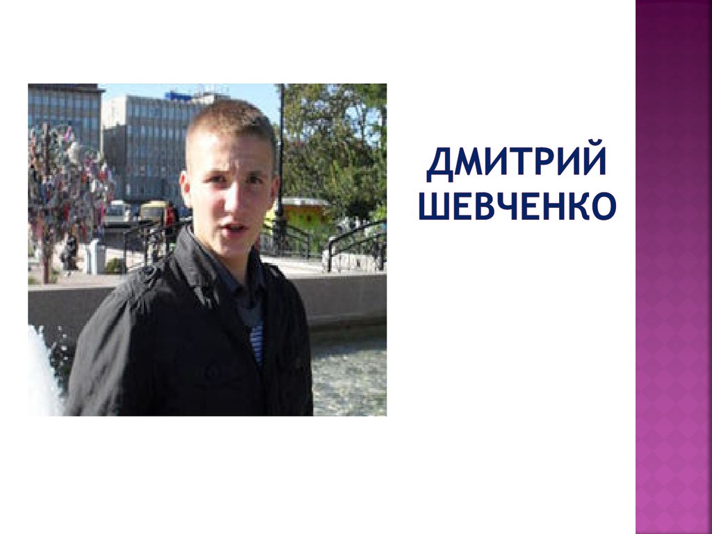 Дмитрий шевченко