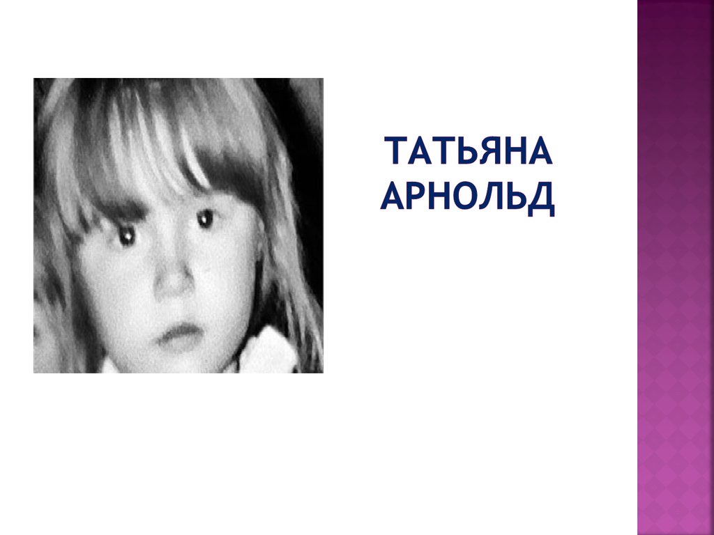 Татьяна арнольд