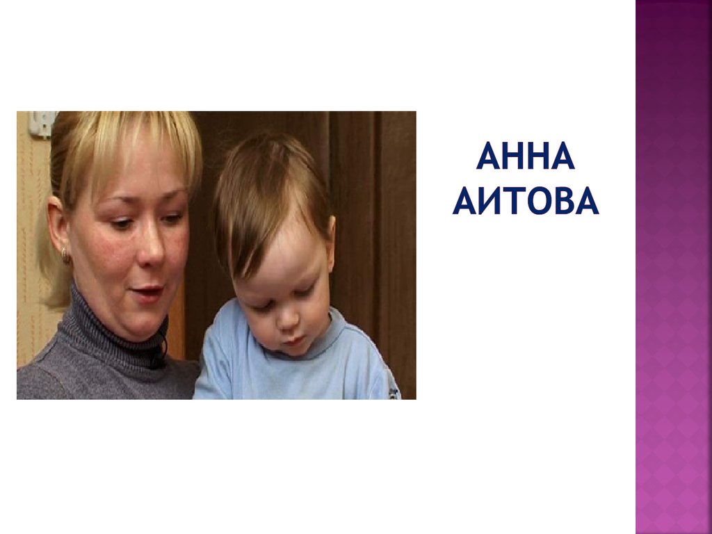 Анна Аитова