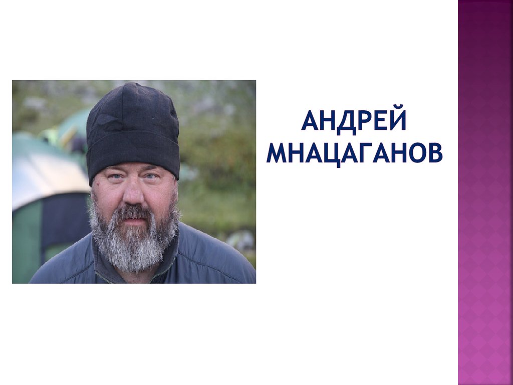 Андрей мнацаганов