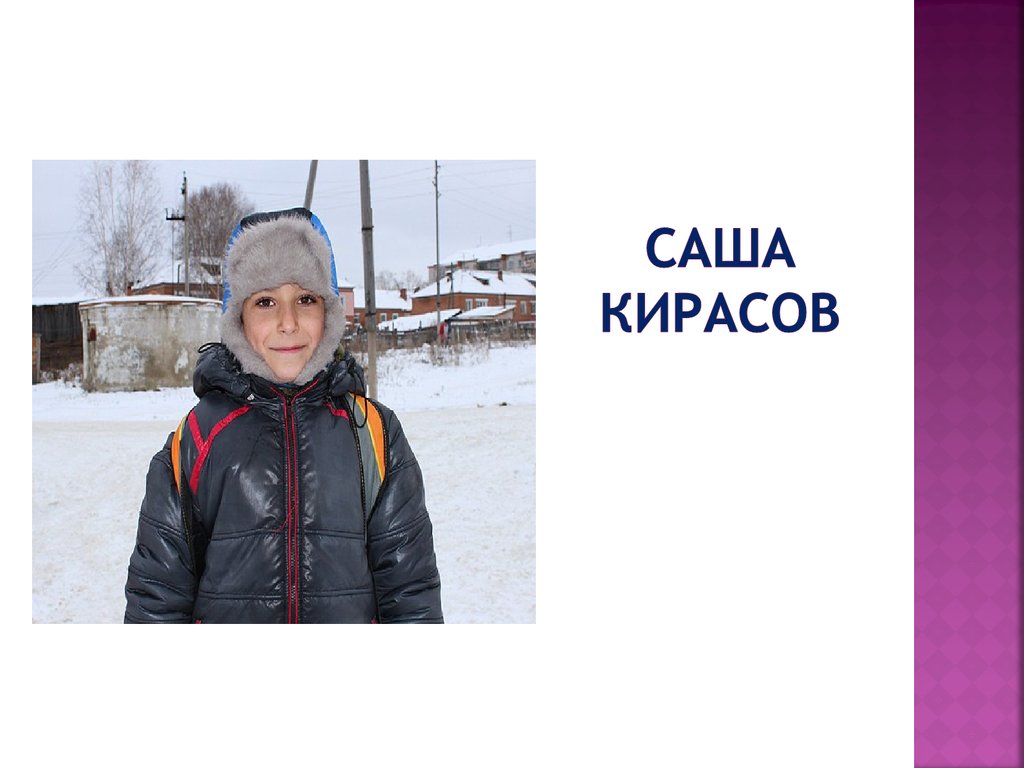 Саша кирасов