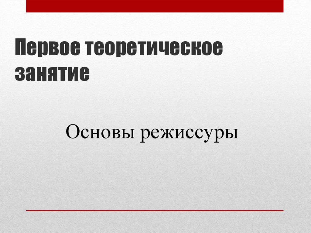 Сверхзадача в режиссуре. Основы режиссуры. Основы режиссуры презентация. Карп основы режиссуры.