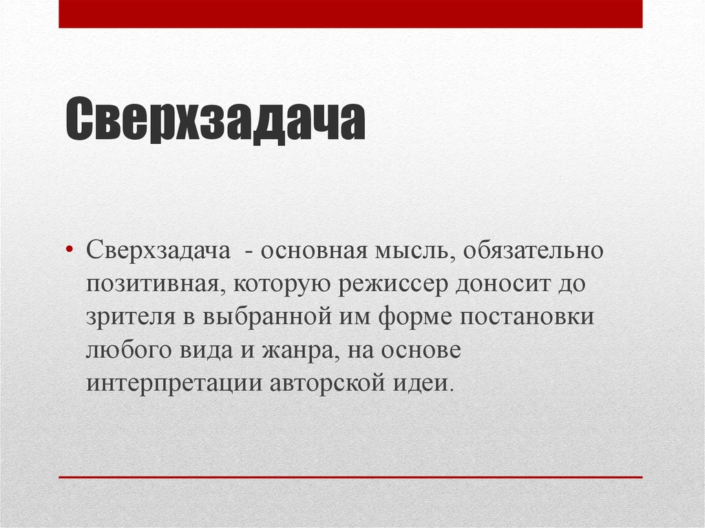 Сформулируйте главные идею. Сверхзадача. Идея и сверхзадача. Сквозное действие и сверхзадача. Сверхзадача в режиссуре.