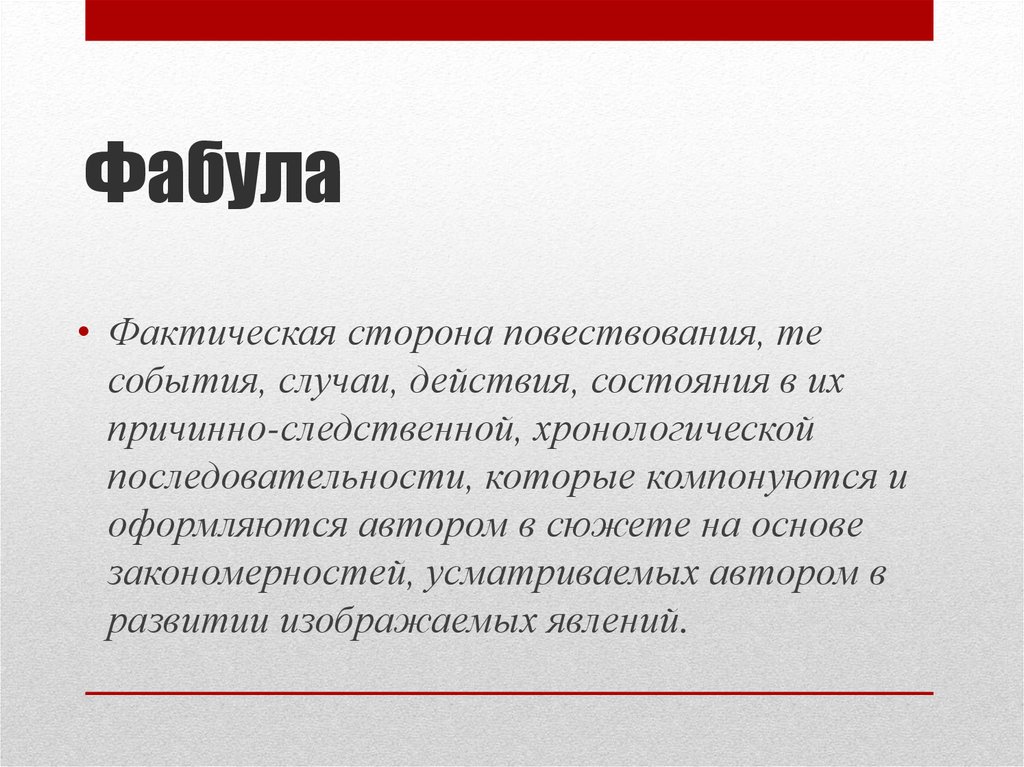 Фабула последовательное изображение событий на основе в художественном произведении