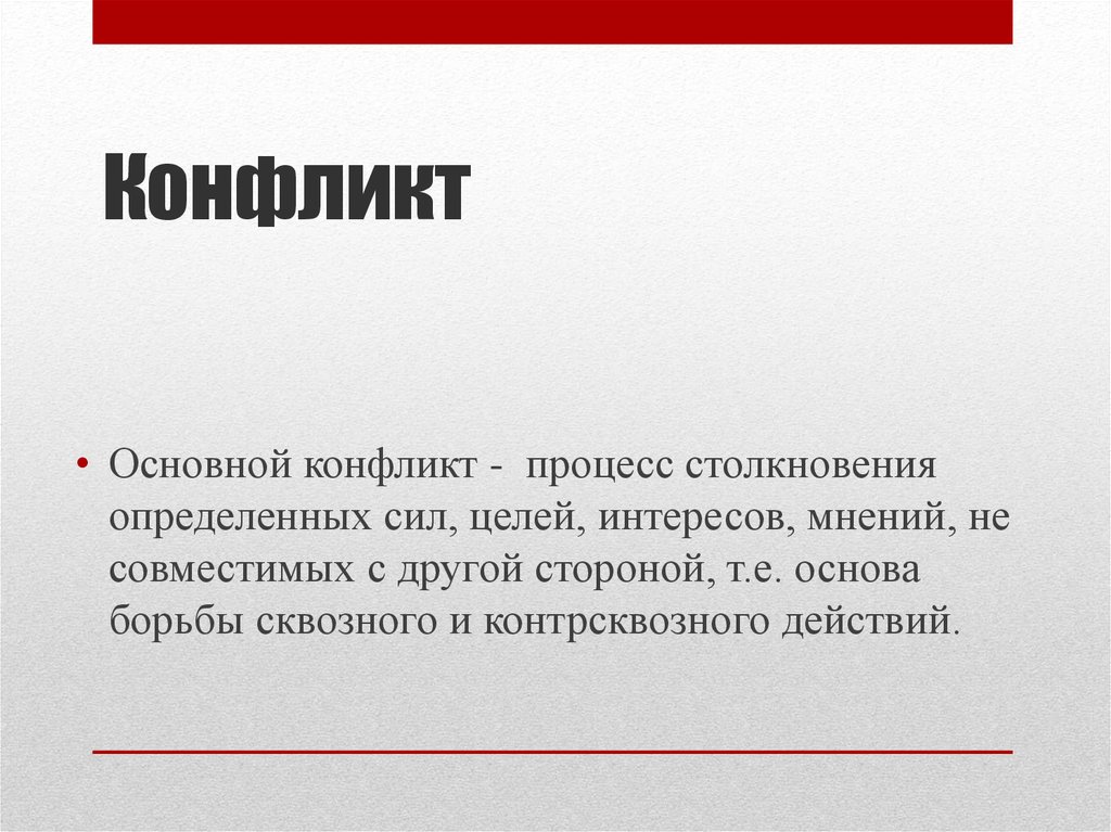 Основной конфликт. Конфликт в режиссуре. Типы конфликтов в режиссуре. Конфликт в режиссуре примеры. Сталкивание целей интересов мнений.