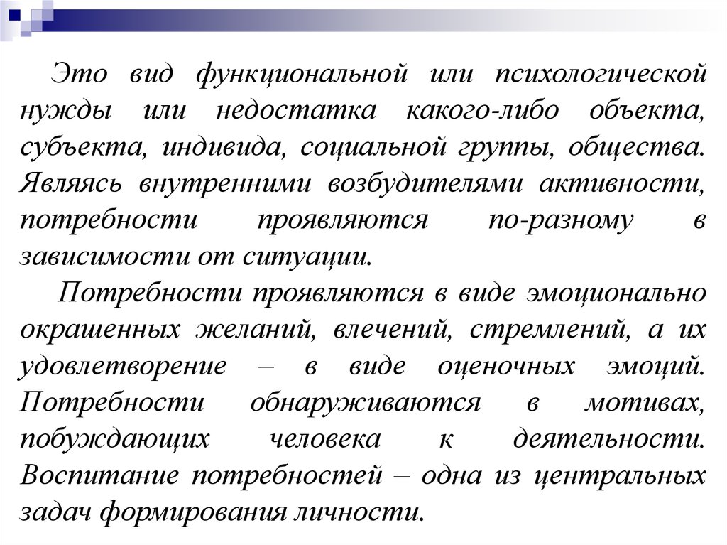 Потребность выражается. Потребности людей диктуют их поведение эссе. Психологические нужды. Потребности людей диктуют их поведение с такой же властностью эссе. Ситуация нужды.