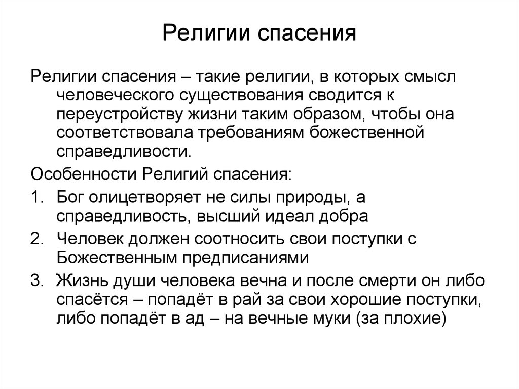 Существование религиозный. Религии спасения. Почему христианство называют религией спасения. «Религии спасения» (мировые религии). Древние религии спасения.