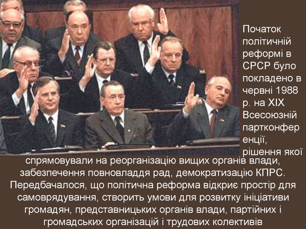 Початок політичній реформі в СРСР було покладено в червні 1988 р. на ХІХ Всесоюзній партконференції, рішення якої