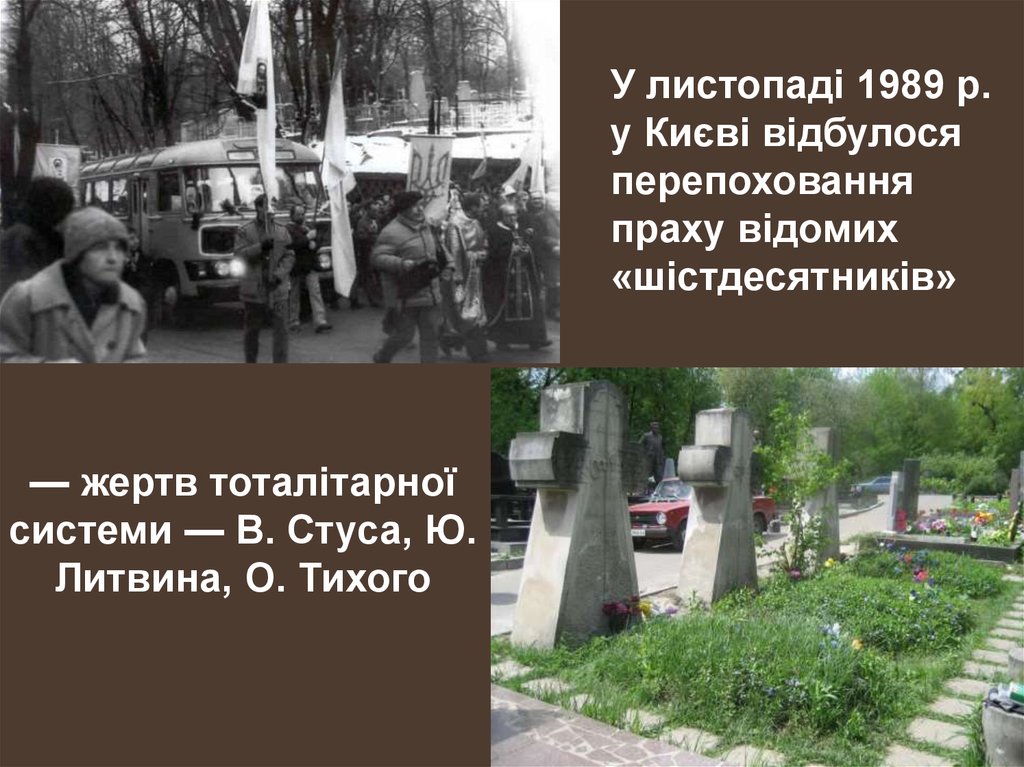 — жертв тоталітарної системи — В. Стуса, Ю. Литвина, О. Тихого