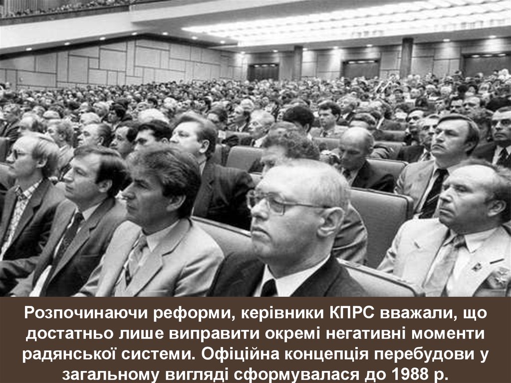 Розпочинаючи реформи, керівники КПРС вважали, що достатньо лише виправити окремі негативні моменти радянської системи. Офіційна концепці