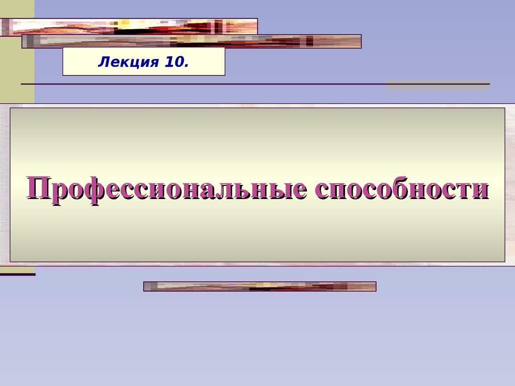 Профессиональные способности человека - презентация онлайн