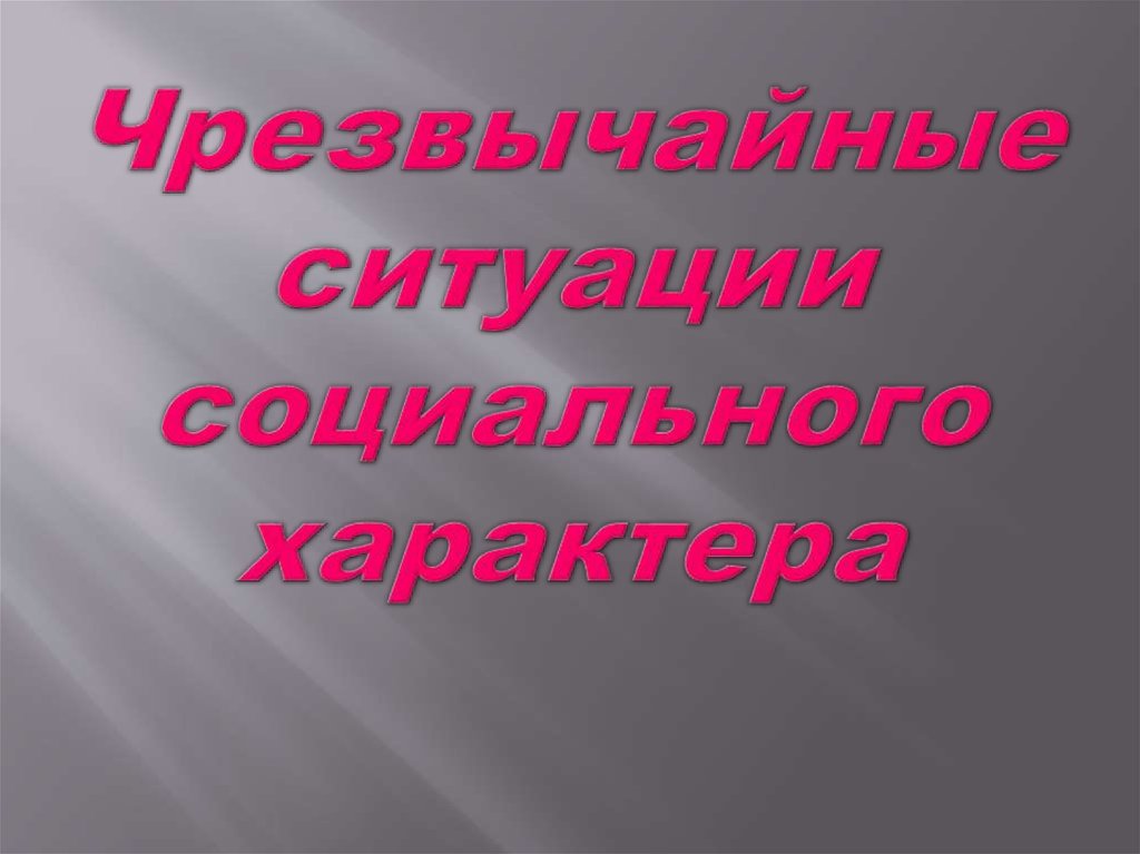 Чрезвычайные ситуации социального характера обж презентация