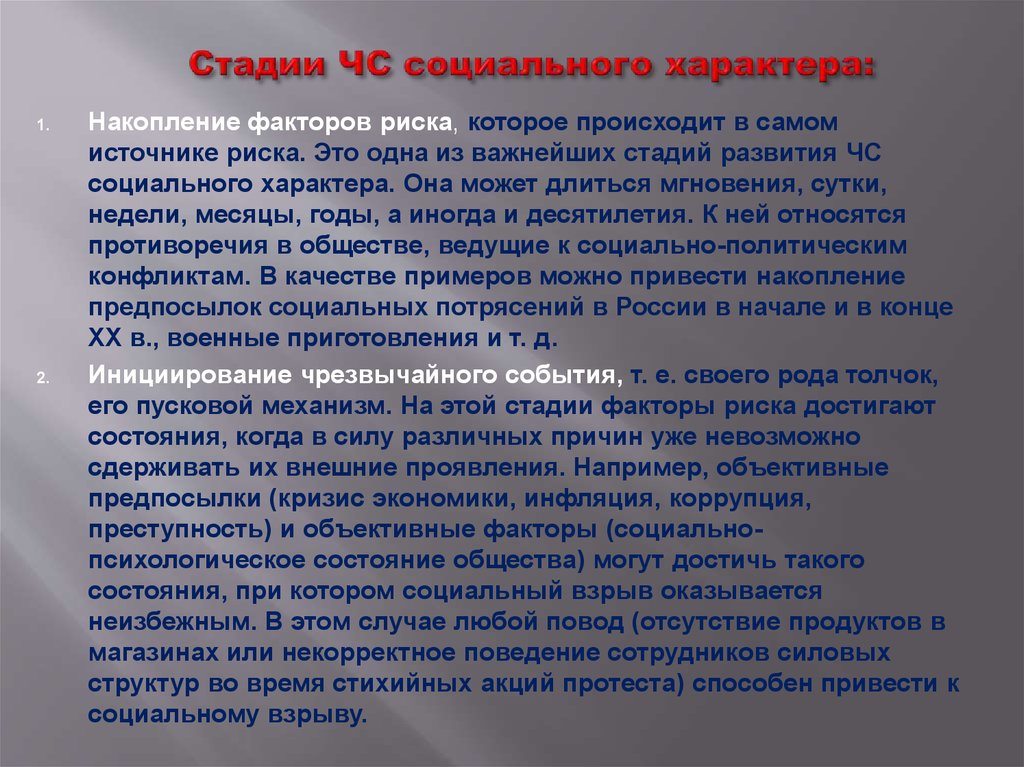 Сколько длится мгновение почему. Накопление факторов риска. Этапы чрезвычайных ситуаций. Этапы развития чрезвычайных ситуаций. Факторы риска социального характера.