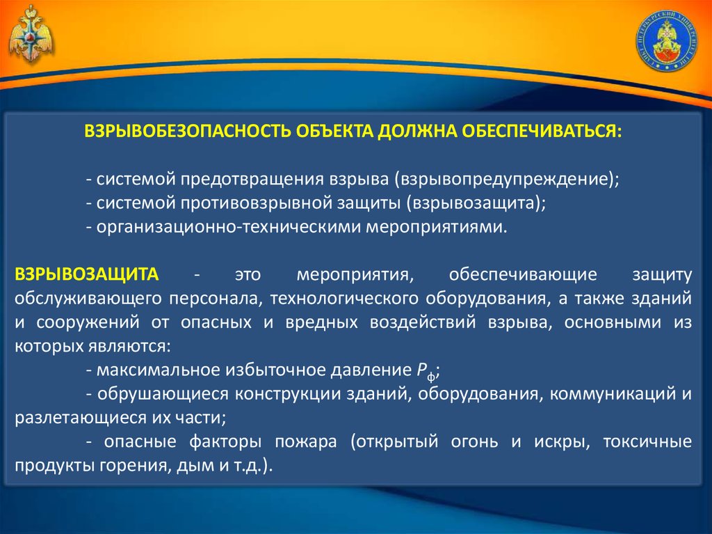 Объект обязанный. Мероприятия по обеспечению взрывобезопасности. Система противовзрывной защиты. Мероприятия по взрывозащите технологического оборудования. Меры взрывопредупреждения и взрывозащиты.