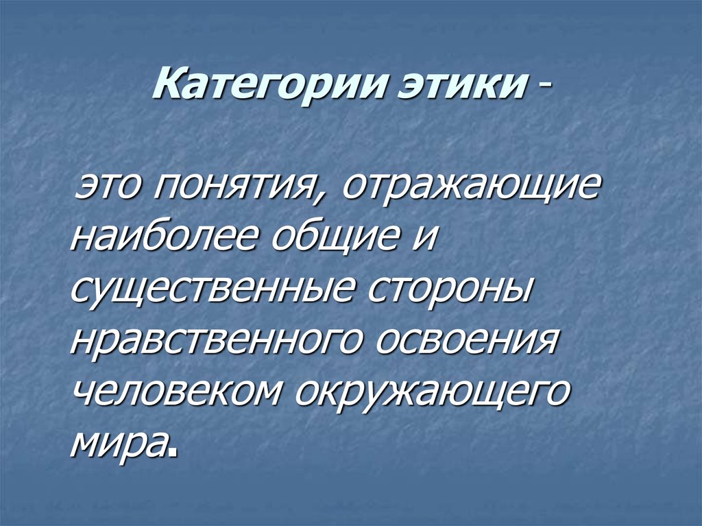 Нравственно этические категории