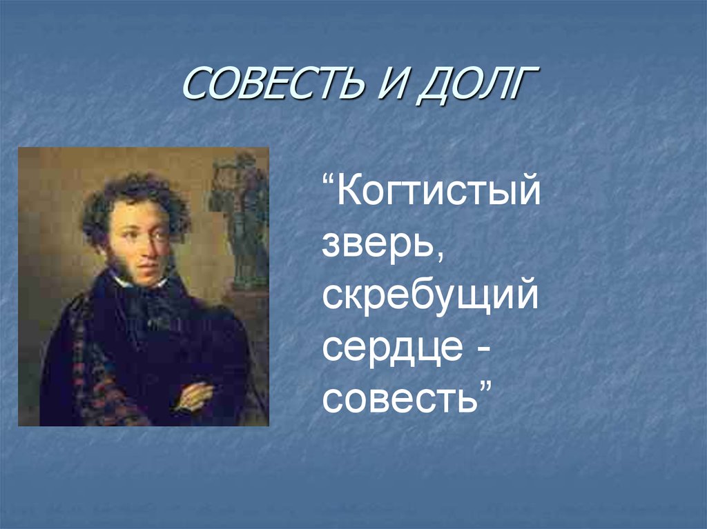 Совесть парня. Совесть когтистый зверь скребущий сердце Пушкин. Совесть в живописи. Профессиональная совесть. Человеческая совесть.