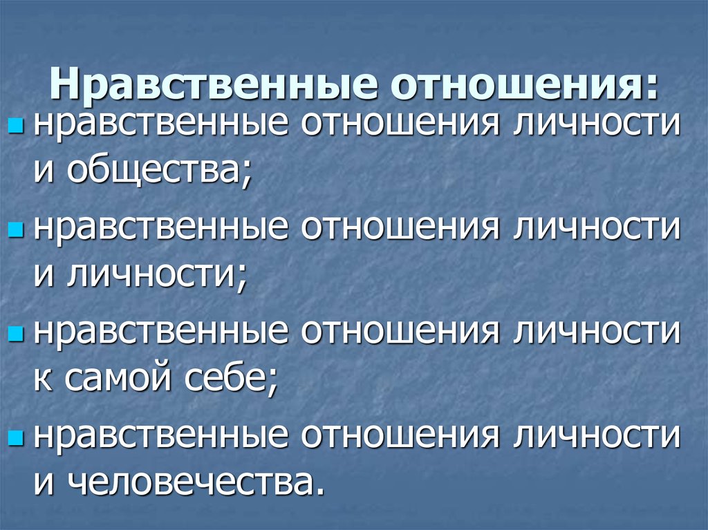 Нравственность отношений