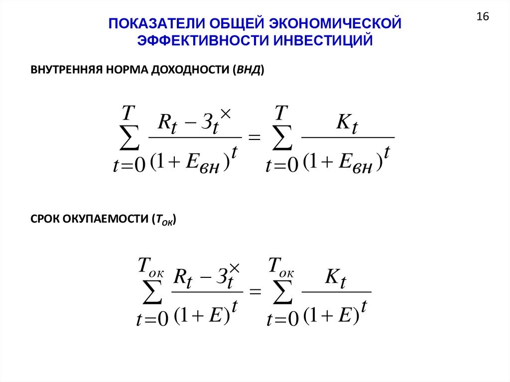 Какая энергия экономически эффективна. Показатели экономической эффективности инвестиций. Показатели общей экономической эффективности инвестиций. Коэффициент экономической эффективности инвестиций. Основные показатели экономической эффективности инвестиций.