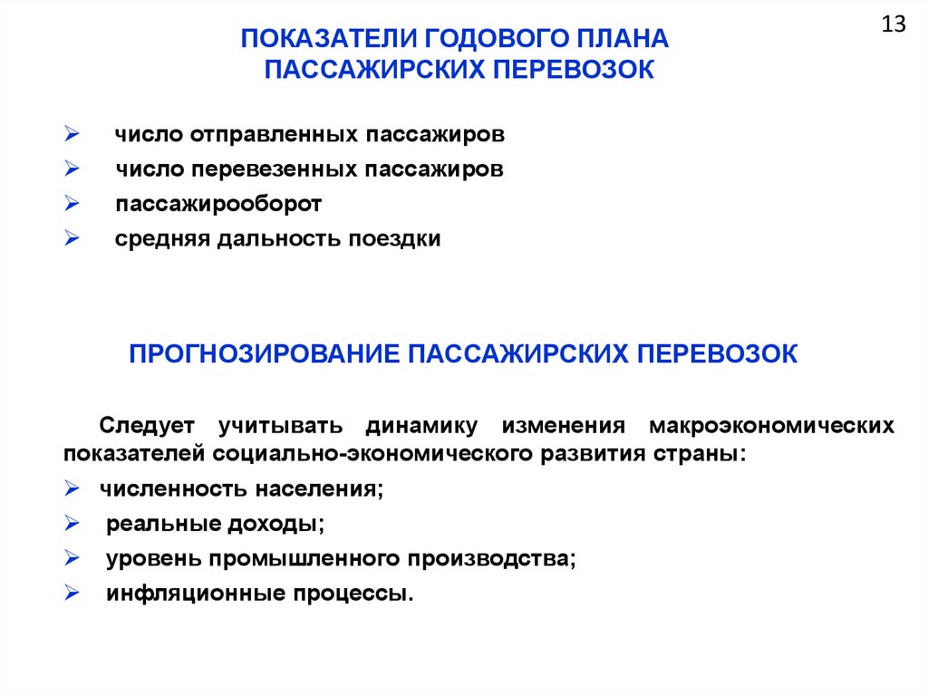 Составление плана перевозки. Показатели годового плана пассажирских перевозок. Планирование пассажирских перевозок. План перевозок пассажиров. Задачи пассажирских перевозок.