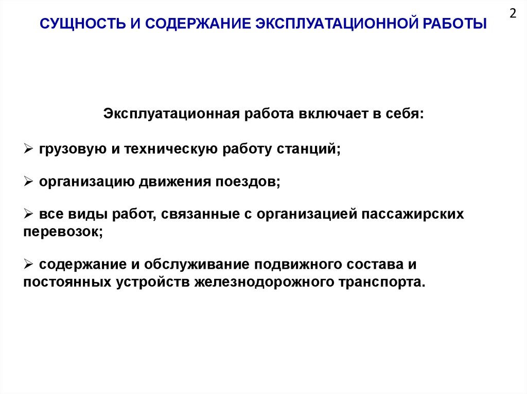 Эксплуатационная работа жд. Эксплуатационные работы. Виды эксплуатационных работ. План эксплуатационных работ. Что относится к эксплуатационным работам.