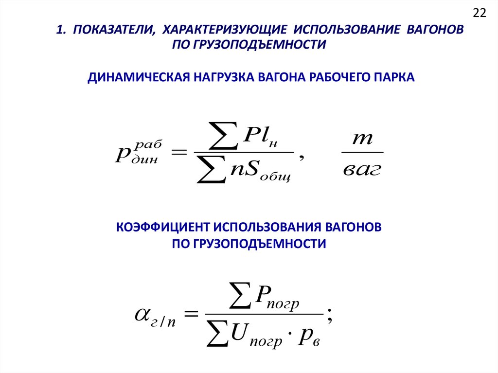 Показатели использования вагонов. Динамическая нагрузка грузового вагона. Расчет динамической нагрузки на вагон формула. Динамическая нагрузка вагона формула. Динамическая нагрузка вагона рабочего парка.
