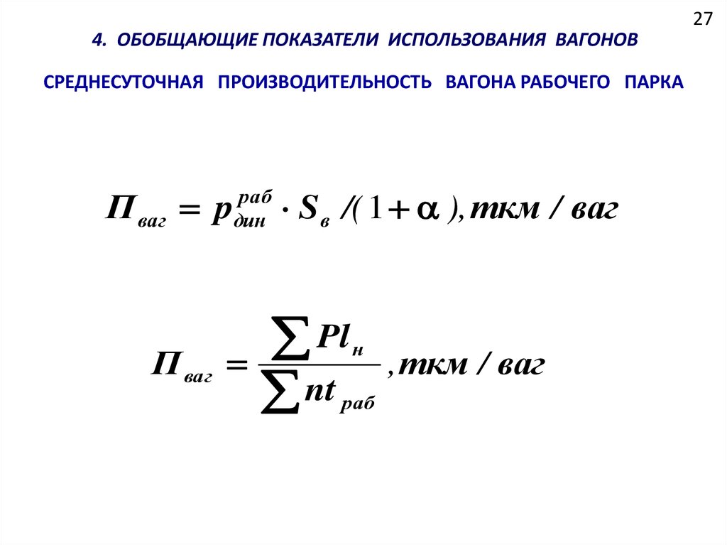 Производительность локомотива. Среднесуточная производительность грузового вагона. Производительность вагона формула.