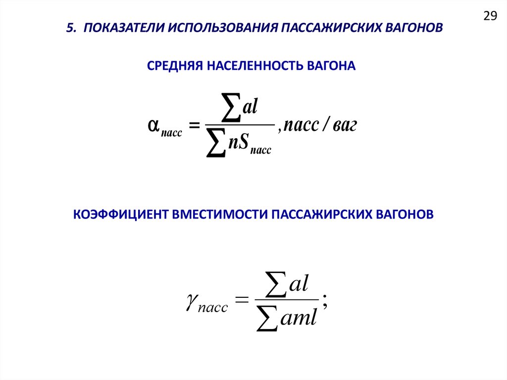 Коэффициент вместимости. Коэффициент использования вместимости вагона пассажирского. Средняя населенность пассажирского вагона. Коэффициент населенности вагона пассажирского. Средняя населенность пассажирского вагона формула.