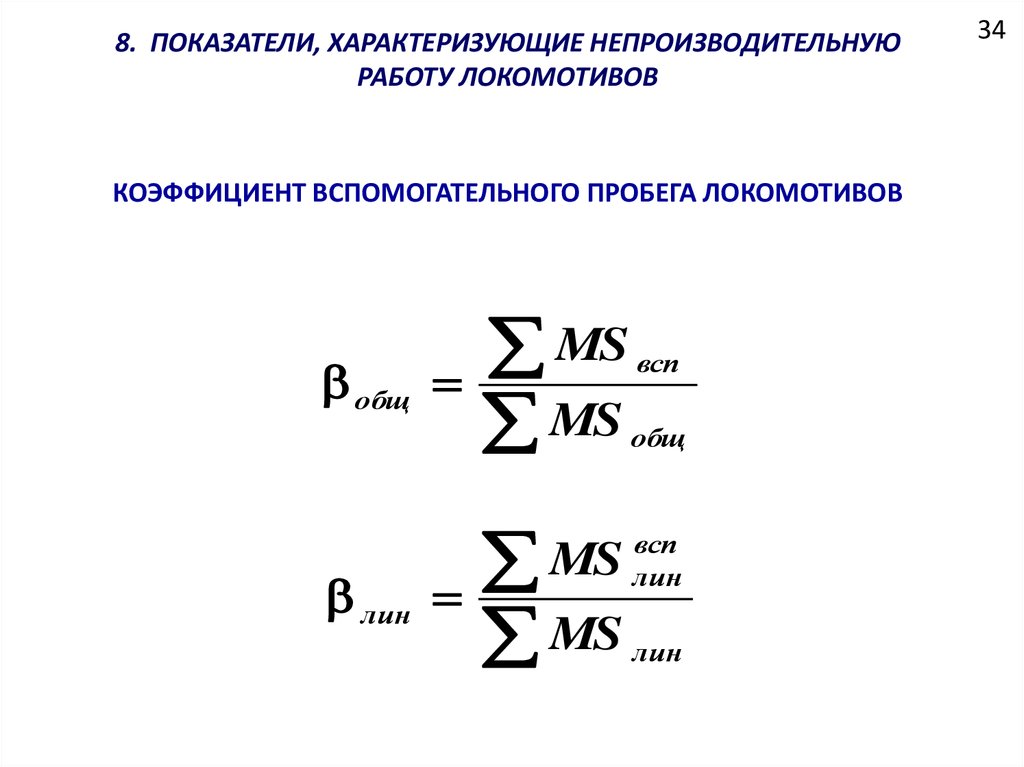03. коэффициент динамики вагона формула. вспомогательный пробег локомотива. коэффициент потребности локомотивов. коэффициент использования маневрового локомотива формула.