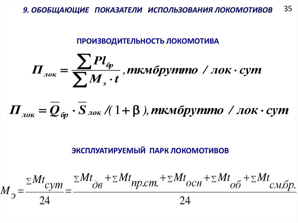 Производительность локомотива. Как определяется производительность локомотивов формула. Среднесуточная производительность Локомотива. Суточная производительность Локомотива формула. Рассчитать производительность Локомотива формула.