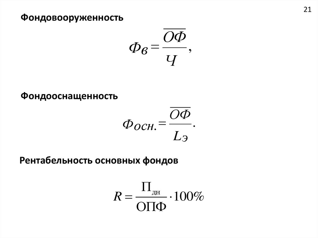 Рентабельность основных фондов. Фондовооружённость формула измеряется. Рентабельность основных производственных фондов определяется. Фондооснащенность формула. Формула фондооснащенности основных средств.