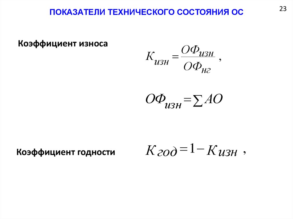 Коэффициенты ос. Показатели технического состояния. Коэффициент годности и износа. Коэффициенты технического состояния основных средств. Коэффициент технической годности.