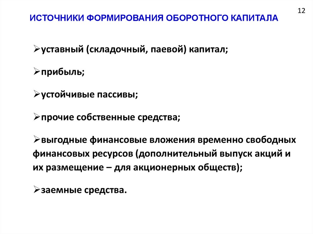 Источники воспитания. Источники формирования оборотного капитала. Источники формирования внеоборотного капитала. Задачи оборотного капитала. Источники формирования цели.