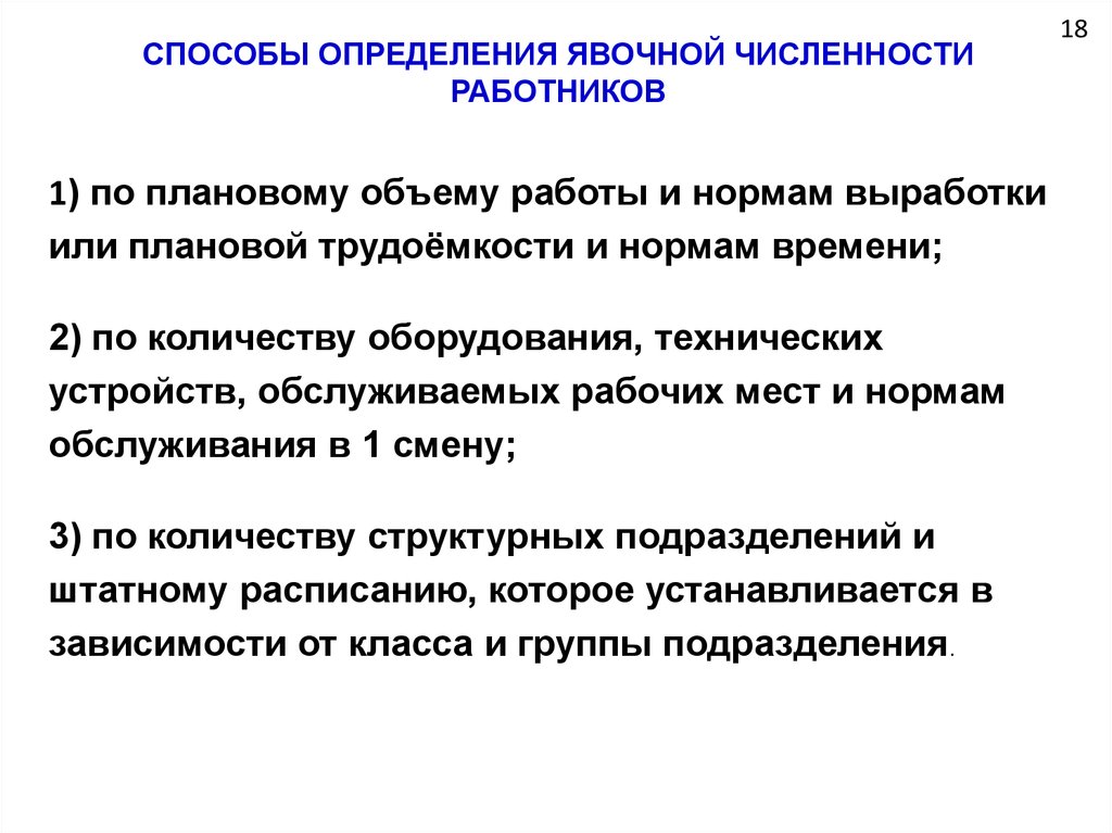 Явочная численность. Способы определения явочной численности. Задачи на численность работников. Явочный и нормативно явочный. Задачи на определение численности работников.