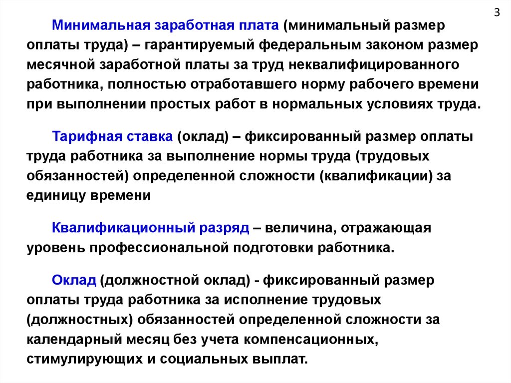 Сложность квалификации. Минимальный размер заработной платы в единицу времени это. Уровень развития общества и норма рабочего времени.