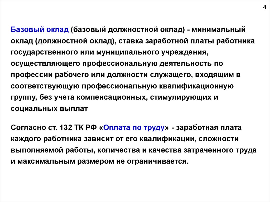 Должностной оклад. Базовый должностной оклад это. Базовый оклад (базовый должностной оклад), Базовая. Минимальный должностной оклад. - Базовый оклад (базовый должностной оклад) медицинских работников;.