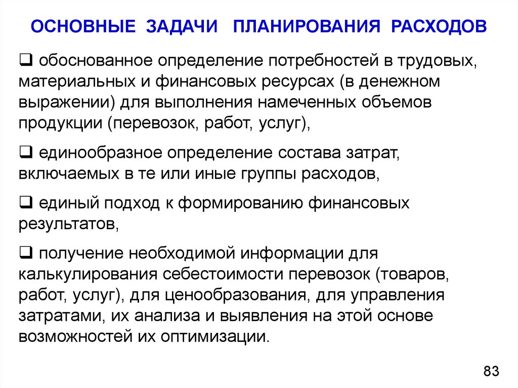 ОСНОВНЫЕ ЗАДАЧИ ПЛАНИРОВАНИЯ РАСХОДОВ
