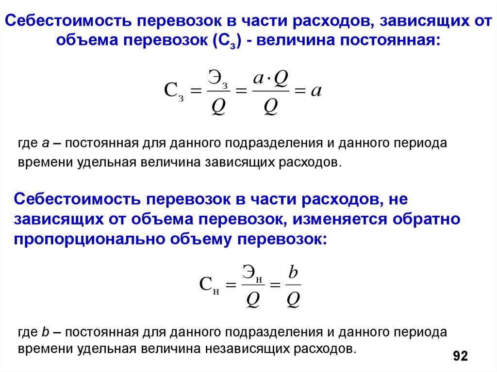 Себестоимость перевозок