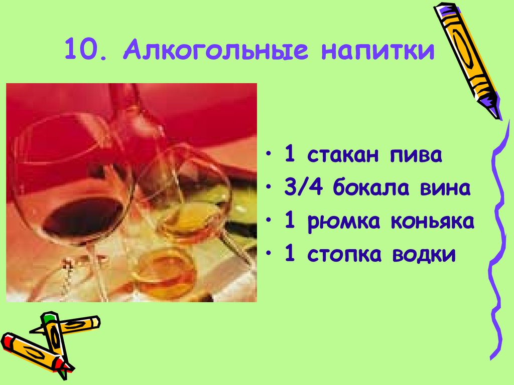 10 алкогольных напитков
