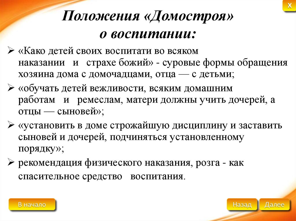 Выделите положения. Положения Домостроя. Домострой основные положения. Домострой основные идеи. Правила из Домостроя.