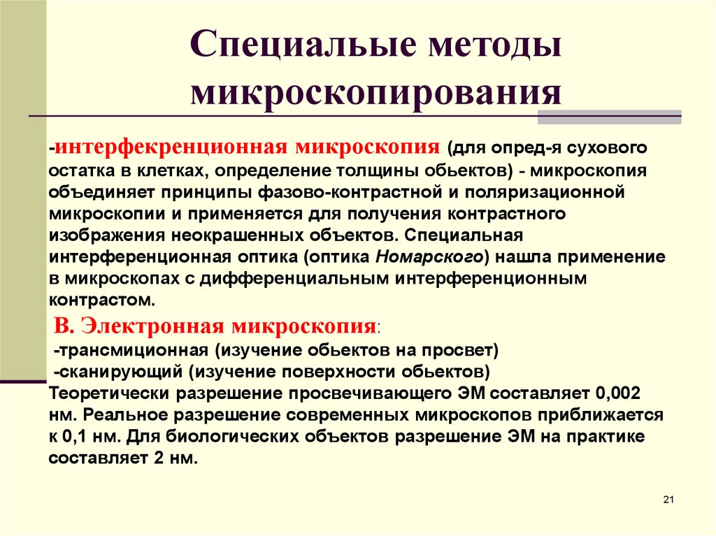 Методы микроскопии. Специальные приемы микроскопии. Микроскопическое исследование принцип метода. Методы микроскопирования.