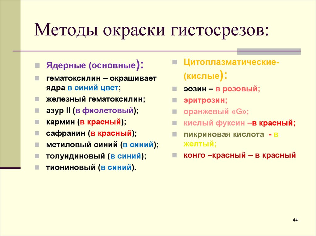 Методы окраски. Методы окрашивания в гистологии. Виды окрасок в гистологии. Специальные методы окрашивания гистологических препаратов. Типы окрашивания гистологических препаратов.