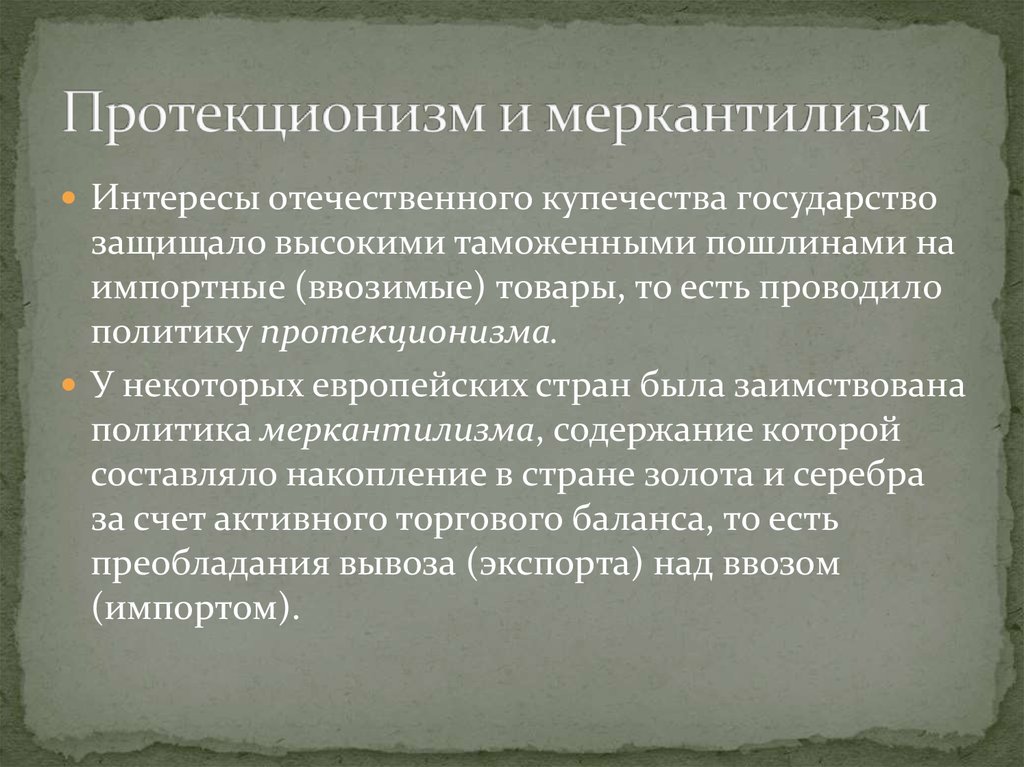 Политика меркантилизма. Протекционизм и меркантилизм. Теория протекционизма. Теория меркантилизма и протекционизма. Политики меркантилизма и протекционизма.