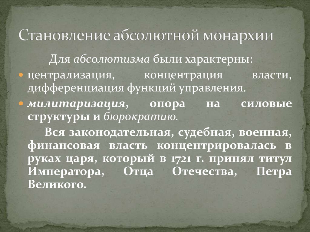 Формирование абсолютизма. Становление абсолютной монархии. Становление абсолютизма. Становление абсолютизма в России. Становление монархии в России.