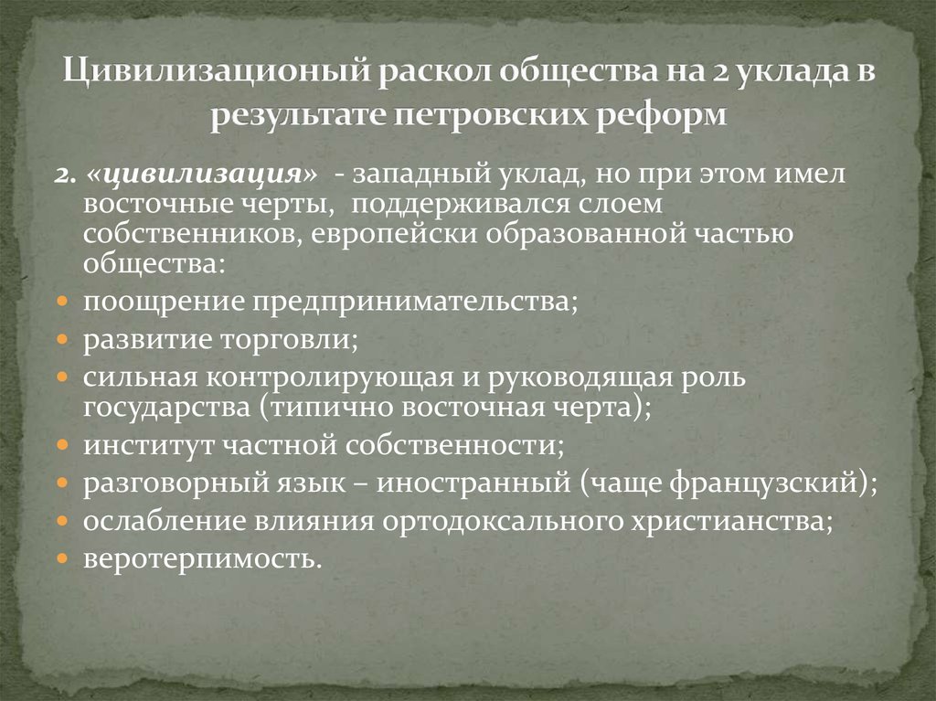 Раскол российского общества. Цивилизационный раскол. Цивилизационный раскол русского общества. Раскол общества в Петровскую эпоху. Итоги Петровской деятельности начало цивилизационного раскола.