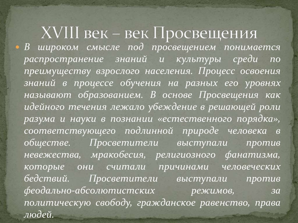 Характеристика 18 века в россии. 18 Век век Просвещения. 18 Столетие век Просвещения или поддержка традиционного уклада жизни. Эссе на тему эпоха Просвещения 18 век. Русская культура 18 века Просвещение и научные знания.