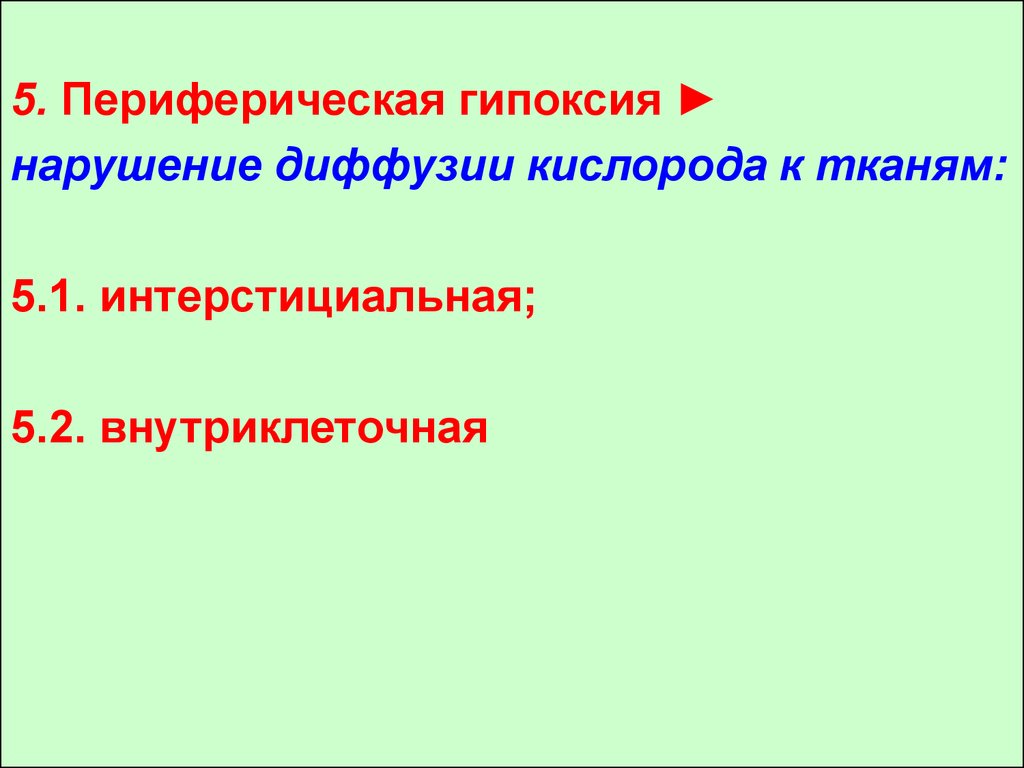 Гистотоксическая гипоксия. Диффузионная гипоксия. Серая гипоксия. Гипоксия и гипоксемия.