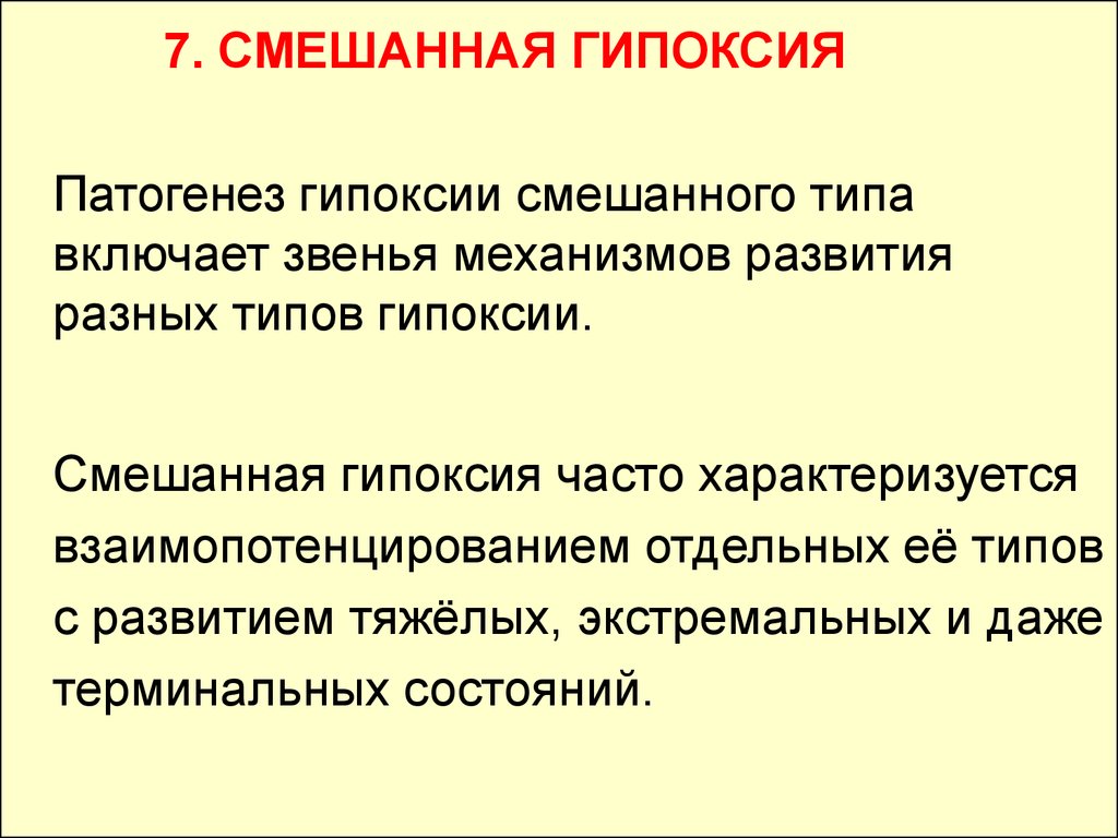 Что такое гипоксия. Механизм развития гипоксии смешанного типа. Смешанный Тип гипоксии причины патогенез. Патогенез смешанной гипоксии. Патогенез гипоксии смешанного типа.