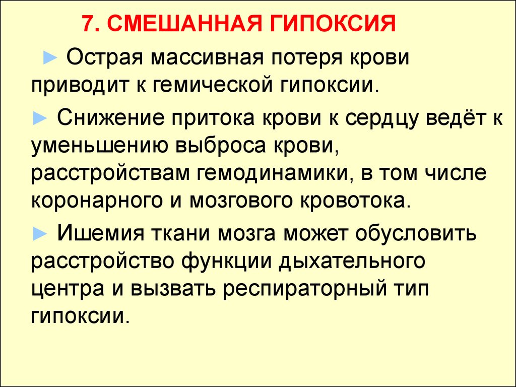 Острая гипоксия. Смешанная гипоксия. Смешанный Тип гипоксии. Гипоксия смешанного типа. Смешанная гипоксия примеры.