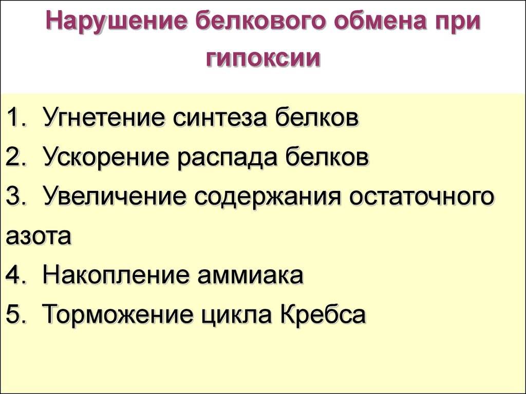 Изменения обмена веществ и энергии при гипоксии презентация