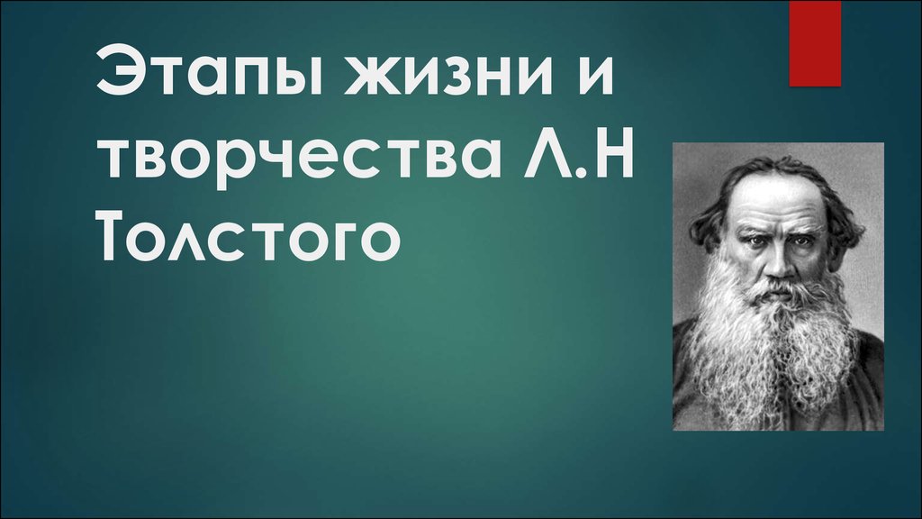 Таблица жизнь и творчество толстого льва николаевича